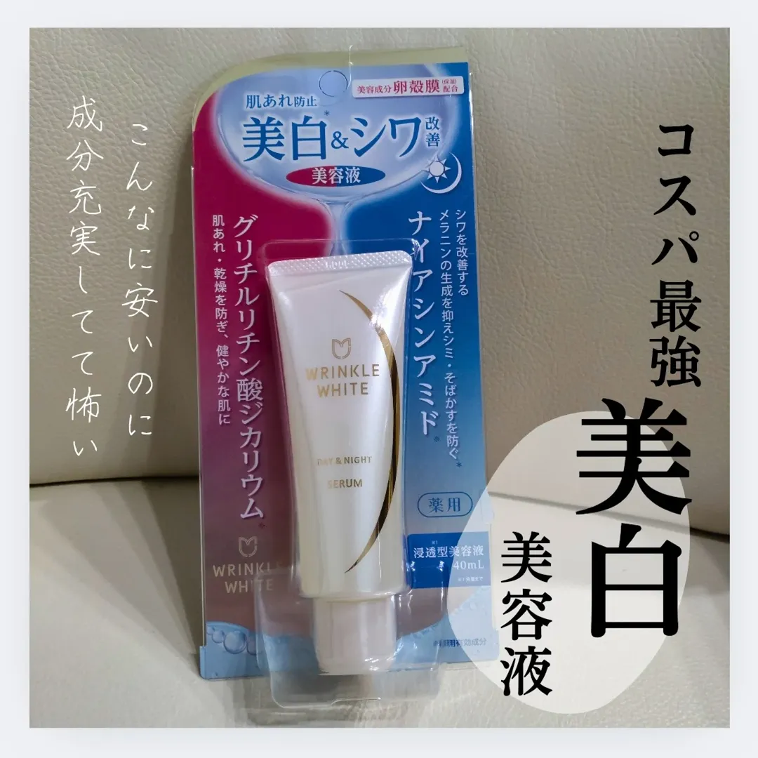 薬用リンクルホワイト デイ＆ナイト セラムのクチコミ（口コミ
