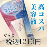 この美容液安すぎん？税込1210円！！！肌荒れ防止、美白&シワ改善の美容液👏朝晩使えるよ◎ジェル状の美容液で伸びがめちゃくちゃ良くて。塗ったあともベタッとせずけっこうさっぱりな感じ…のInstagram画像