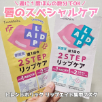 トレンドホリック リップエイド集中マスクを使用しました。スペシャルケアとしてフェイスマスクを使うことは多いですが、唇のスペシャルケアってなかなかすることがないですよね？今回使用したのは2タイプ。…のInstagram画像