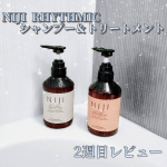 NIJIリズミックシャンプー＆トリートメント、2週目レビュー！感想としては、本当に気に入っています🫶✨✨✨寝起きの髪が違う…！ロングが重く見えるかと思っていれたレイヤーが、私のハイダメージ…のInstagram画像