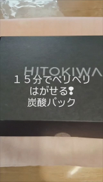 15分で　ぺりぺり　はがせる「HITOKIWA ピールオフ炭酸パック」今回この炭酸パックを使用して癒しを求めながらお肌のケアホームケアで自分の好きな時間に好きな場所でのケア炭酸による血行促進…のInstagram画像