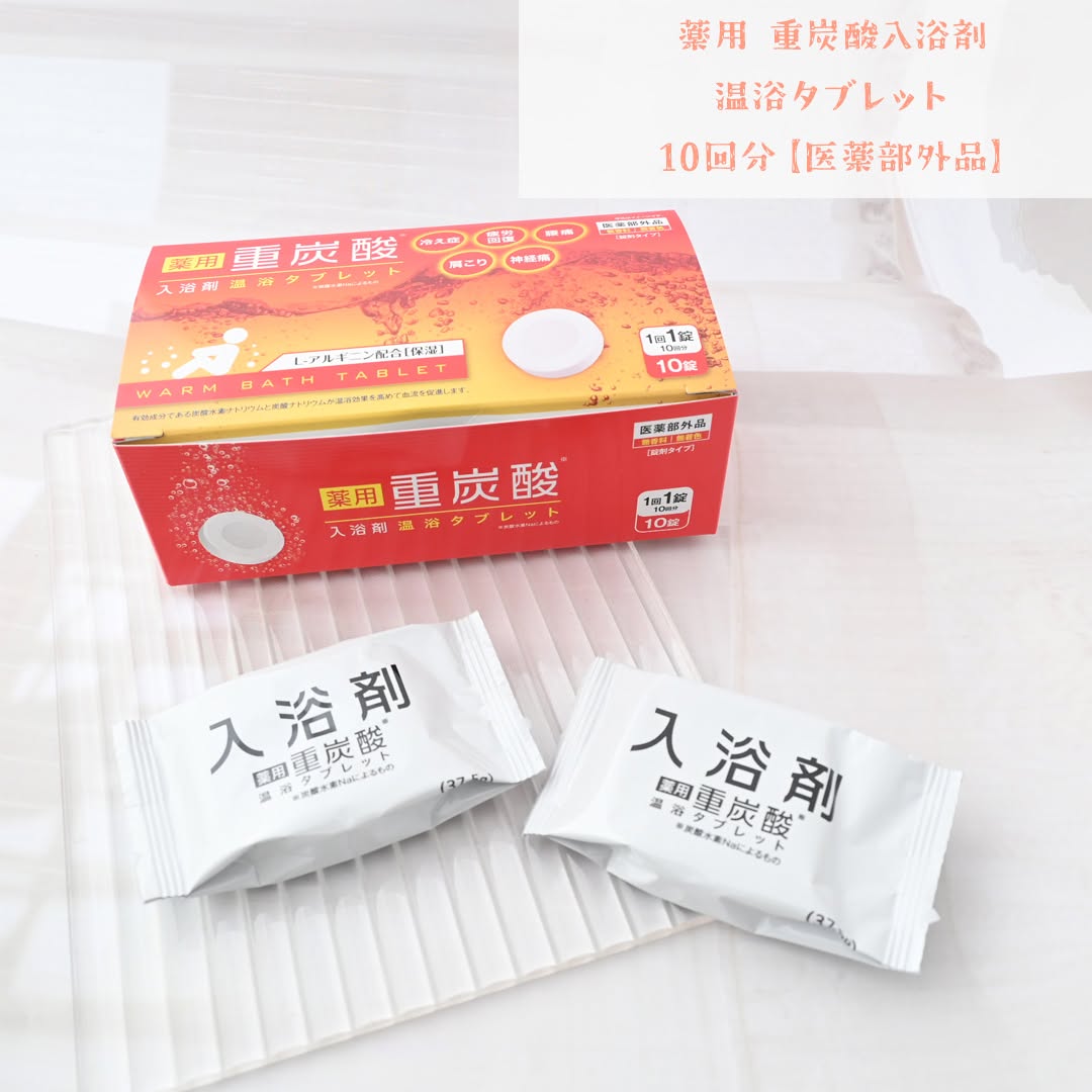 口コミ投稿：薬用 重炭酸入浴剤 温浴タブレット 10回分【医薬部外品】こちらの医薬部外品の入浴剤…