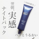 #ナイトパック..11月にリニューアル🎊つけたままおやすみになれるナイトパック🌙☁️ピアベルピア( @piabelpia )ナイトパックN😴..パックといっても透明のジェル状のテクス…のInstagram画像