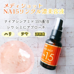 👩メディショット NA15リンクル濃美容液を使ってみました。●内容量 30mL●価格 1650円(税込)シミシワにアプローチするナイアシンアミドを15%と高配合したエイジングケア※1美容…のInstagram画像