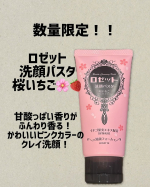 ロゼット〜洗顔パスタ　桜いちごの香り〜数量限定で発売されている桜いちごの香り🍓チューブもペーストもかわいいピンクカラー♡泡立てるととってももちもちの泡になり摩擦レスで洗顔する事ができます…のInstagram画像
