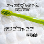 お気に入りの歯ブラシ。世界90カ国で販売されている。スイスのプレミアム歯ブラシ。価格　1.210円（税込）毛束が多くて、しっかりと汚れを落とす。歯ブラシと、5分砂時計で、磨き終わった後…のInstagram画像