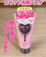 ロゼット　様の商品を紹介します‼︎★ロゼット洗顔パスタ 桜いちごの香り数量限定で 桜いちごの香りが発売春の乾燥でゆらぎがちな肌にぴったりな洗顔微細な粒子の白泥*¹と、肌への刺激が少…のInstagram画像