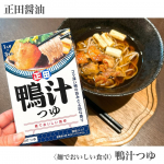 正田醤油　＜麺でおいしい食卓＞鴨汁つゆでいつもと違ったおそばはいかがでしょうか？ 50g×3袋入り -＊-＊-＊-商品特徴-＊-＊-＊- 本返しを使用し、鴨の上品な甘さと旨みを引き出したコ…のInstagram画像