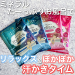 【モニター・PR】．．こんばんは◎先週は暖かったのにまた寒さが戻ってきましたね💦．寒くて温まりたい気持ちと最近はぽこぽこ系お姉さんのショート動画みて美意識高めたさが相まってお風呂時間…のInstagram画像