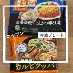 〰︎〰︎〰︎〰︎〰︎〰︎〰︎〰︎〰︎ニップンの冷凍プレートが簡単、美味しい、ヘルシー🙌⁡꧁本日のメニュー꧂▸よくばり御膳生姜ご飯ととんかつ卵とじ風▸いまどきごはんカルビクッパ⁡▷長…のInstagram画像