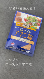 ニップンさまのローストアマニ粒 💙ゴールデン種のアマニを香ばしくロースト✨オメガ3（n-3系）脂肪酸の1つα-リノレン酸と食物繊維、アマニリグナンを配合📝1日5g（約スプーン1杯）が目安…のInstagram画像