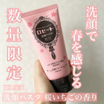 ロゼット洗顔パスタ 桜いちごの香りお試しさせていただきました。ロングセラー洗顔ブランド「ロゼット洗顔パスタ」のクレイシリーズから桜いちごの香りが数量限定で新発売！ロゼット洗顔パスタといえ…のInstagram画像