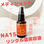 メディショット　NA15リンクル濃美容液 ナイアシンアミドを15%と高配合している美容液『メディショット　NA15リンクル濃美容液』です✨✨年齢をかさねて、お肌のしぼみ感や、小じわ、シミなどが…のInstagram画像