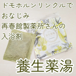 #PR #再春館製薬所再春館製薬所さんからいただいて【養生薬湯】使ってみています。医薬部外品で、販売名は【再春館の刻み入浴剤】です🛁そうこちら、入浴剤なんだよ～😊お湯に溶かしたりするタイプのもので…のInstagram画像
