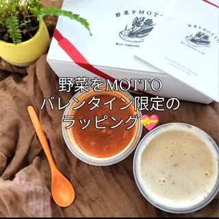 口コミ投稿：モンマルシェ様🎁野菜をMOTTO バレンタイン限定 スープ2個セット🎁ギフトにも大人気な…