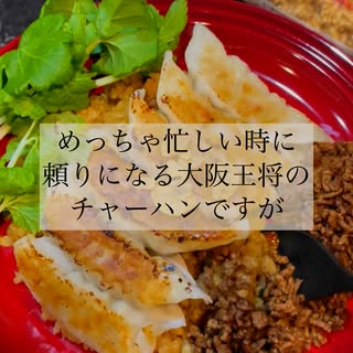 口コミ投稿：忙しい時に便利な冷凍チャーハン✨レンチンだけで食べられるし大阪王将の冷凍チャーハ…