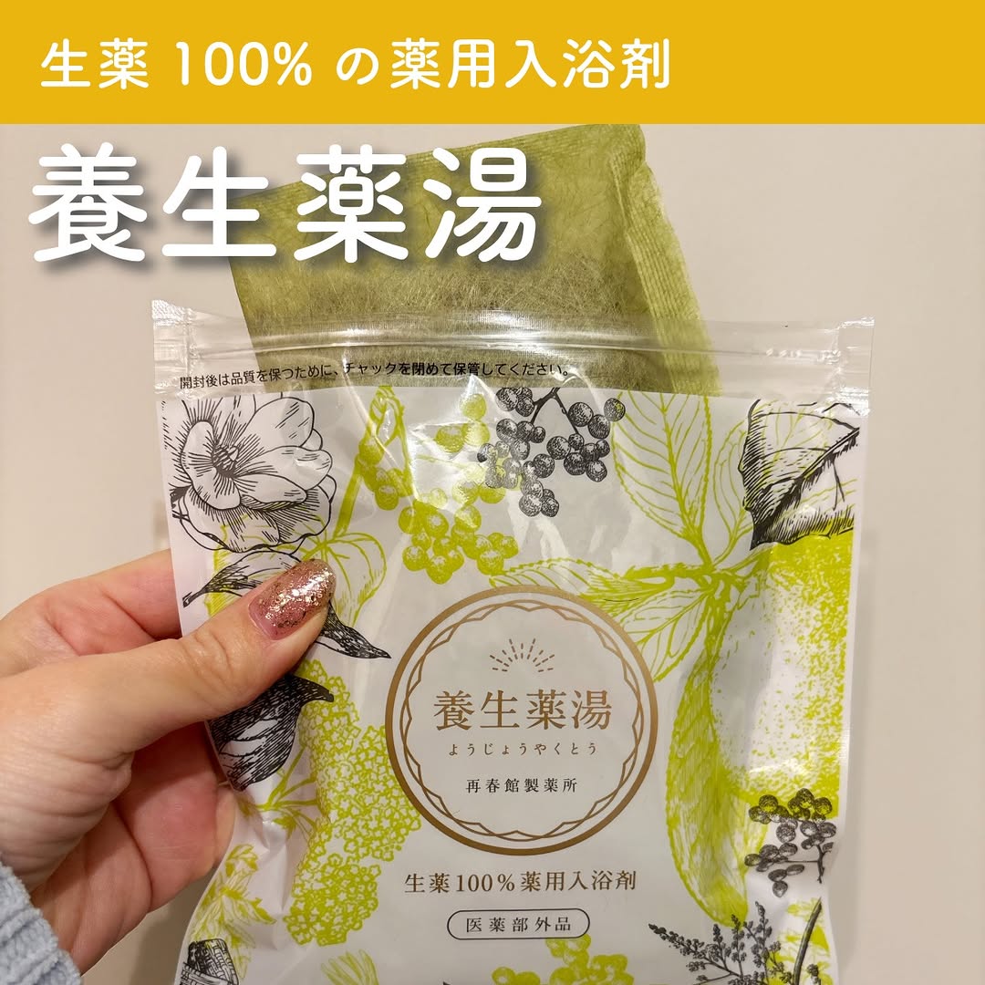 口コミ投稿：再春館製薬の養生薬湯(@lashiku_saishunkan)前に紹介したこちら5パック入を使い切っ…