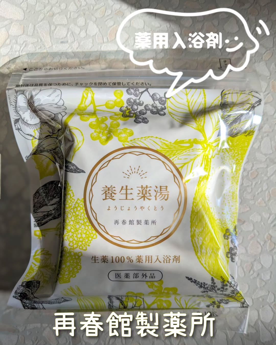 口コミ投稿：再春館製薬所の、養生薬湯（ようじょうやくとう）【医薬部外品】を試してみました🛀✨…