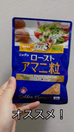 健康に気を付けたい方にオススメのローストアマニ✨サラダに振りかけて美味しくいただきました🥗普段のサラダに香ばしい風味が加わり、美味しさも食べ応えもアップ⤴️振りかけるだけでとってもお手軽にアレン…のInstagram画像