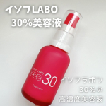 イソフLABO 30%美容液は、イソフラボン含有大豆エキスが高配合されているということで、期待して使い始めました。洗顔後、化粧水の後に手のひらに2～3滴取り、顔全体に優しくなじませます。とろみのあ…のInstagram画像