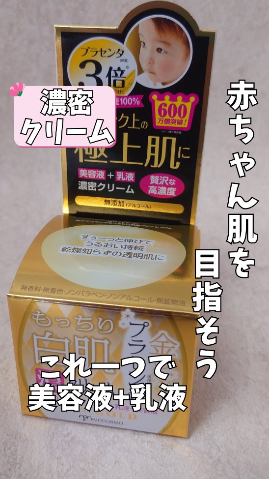 口コミ投稿：*【売上６００万個突破😯ワンランク上の極上肌に♡】* ミックコスモ“金のプラセンタも…