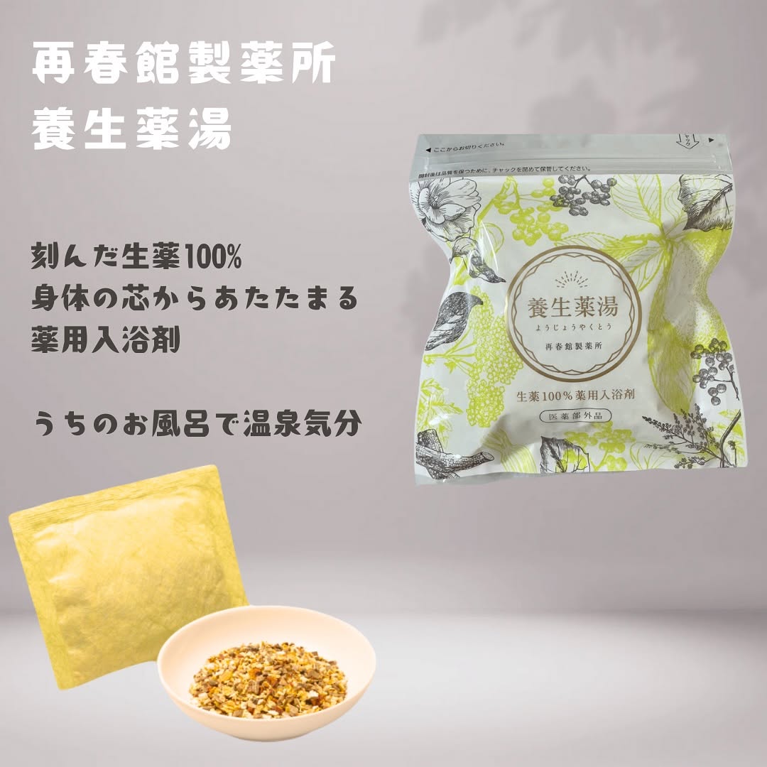 口コミ投稿：＼ 再春館製薬所「養生薬湯」🛁 冬本番の冷え対策に ／今年もあっという間に1ヶ月経ち…