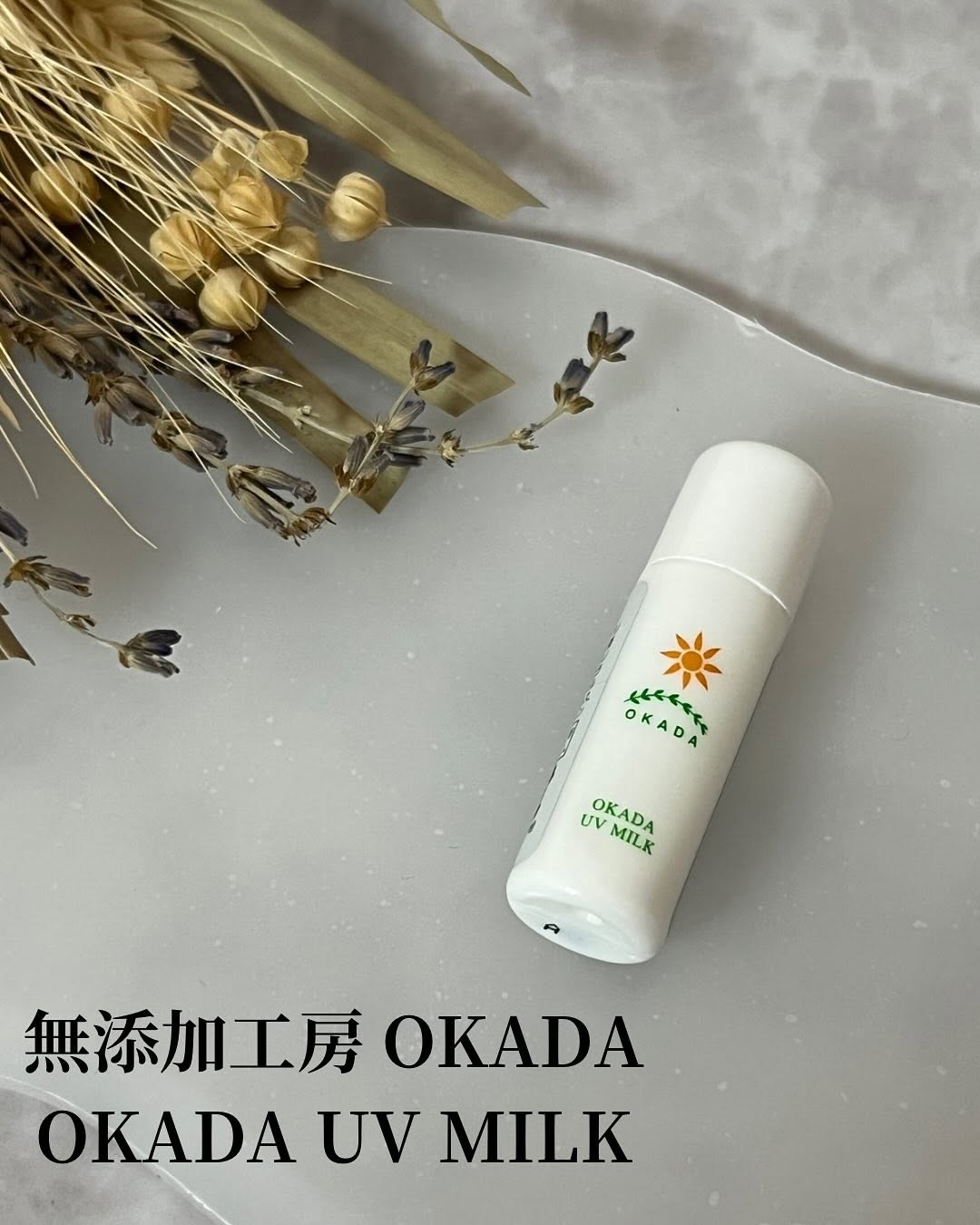 口コミ投稿：無添加工房OKADA さんの【OKADA UV MILK】を使っています☀️愛する家族のために、とお…