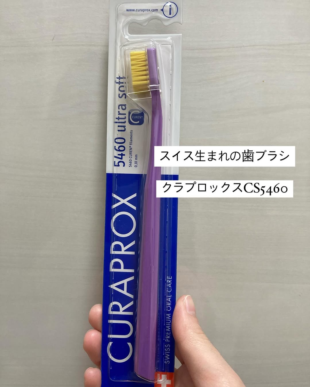 口コミ投稿：スイス生まれの歯ブラシクラプロックスCS5460歯ブラシの毛先は超極細毛！CS5460はそ…