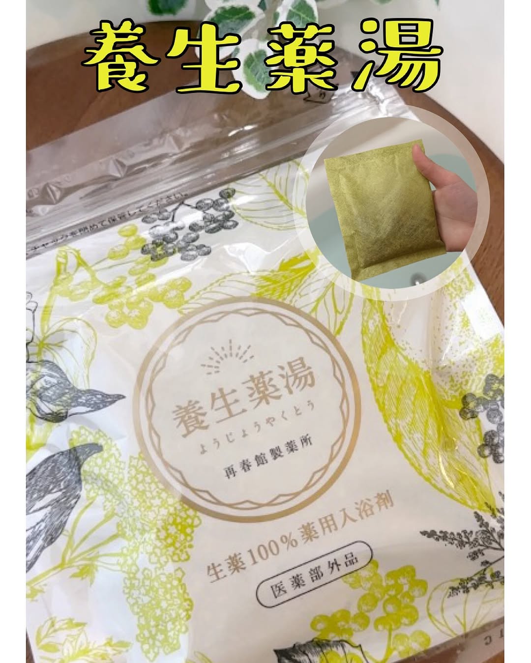 口コミ投稿：、　✼••┈┈┈┈┈┈┈┈┈┈┈┈••✼養生薬湯✼••┈┈┈┈┈┈┈┈┈┈┈┈••✼漢方の考えに基づいて生まれた「…