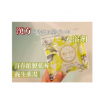 🌸お風呂に入って疲労回復🌸▷再春館製薬所　養生薬湯漢方の考えに基づいて生まれた入浴剤です。ボウイ、センキュウ、チンピ、ガイヨウ、サンシシの6種類の生薬が配合されていて、なかでもボウイは痛みに…のInstagram画像