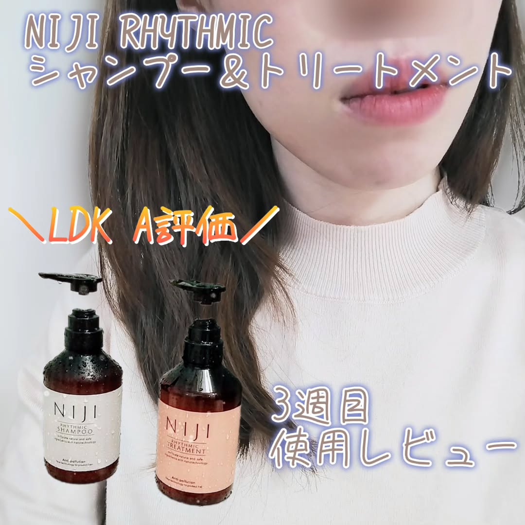 口コミ投稿：ハネまくりうねり髪のNIJI RHYTHMIC シャンプー＆トリートメント　3週目使用レビュー…