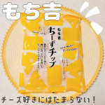 もち吉様の新商品！！@mochidangomura【ちーずチップ】ゴーダとチェダー2種のチーズを練りこんでチーズパウダーたっぷりのちーずあられです☺️✨サクサクしてて美味しい！お…のInstagram画像
