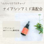 ❥"ナイアシンアミド"を15％配合の高濃度美容液\メディショット NA15リンクル濃美容液/ ナイアシンアミドといえば、ビタミンB3の一種で厚生労働省が美容効果を承認している有効成分💡私…のInstagram画像