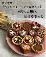 モニプラの 共立食品さん @kyoritsu_kitchen の【バレンタインキット】に当選し、子供と一緒に作ってみました🥰普段お菓子作りとは無縁の私でも、簡単に出来ましたよぉ～😍🍫子供にお菓子…のInstagram画像
