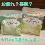 エプソムソルトってよく聞くけどどういうもの…？と思いならも体に良いものという漠然なイメージしか持ってなかったわたし🙂‍↕️どんなものなのか実際に使用してみました🧡　୨୧┈┈┈┈┈┈┈┈┈┈┈┈┈┈…のInstagram画像