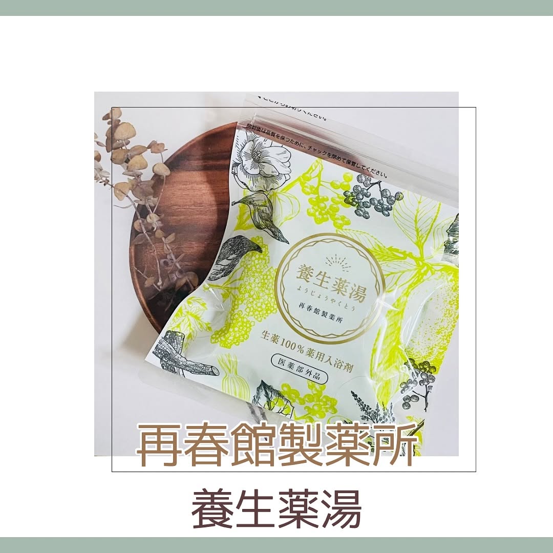 口コミ投稿：▶再春館製薬所 / 養生薬湯養生薬湯は、生薬100%の薬用入浴剤です🌿‬😊✨️6種の有効成分…