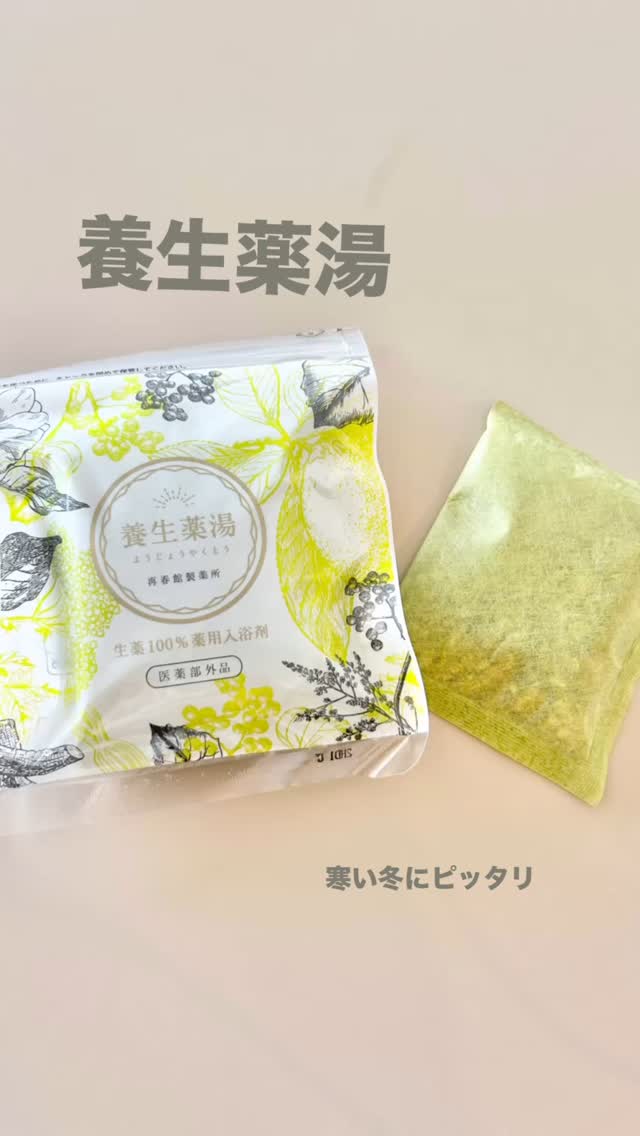 口コミ投稿：#PR #再春館製薬所 #養生薬湯 #ゆる養生 #入浴剤 #monipla #saishunkan_fan刻んだ生…