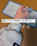 電池やペンなどの消耗品が要らず、紙に鉛筆で書くような書き心地で、くり返し書き消しができる磁性メモパッド「Kaite メモ」をお試しさせていただきました☺️✒️電池を必要とするタイプのメモパッドを…のInstagram画像