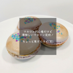 #PR　𓊆 モニター当選 𓊇モニプラさんより、共立食品さんの❮ パステルマカロンキット ❯を頂きました！🥰届いた時に、普段お菓子作りなんてしないしマカロン初心者だけど、できるのか…！？！？💦…のInstagram画像