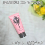 「ロゼット洗顔パスタ 桜いちごの香り」ピンクのパッケージがかわいい❤春らしい桜と甘酸っぱいいちごの香りが洗顔中の気分を上げてくれる♪洗い上がりもツッパらずしっとりいい感じ✨#PR #ロゼット…のInstagram画像