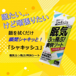眠たいけど、もう少し頑張らないといけない時、『シャキッシュ　眠気ふっ飛ぶ！爽快シート』これで顔や首を拭くだけで、瞬間的シャキッと、眠気がスッキリします。実際に使った感じ、これで顔を拭くと、拭いた箇…のInstagram画像