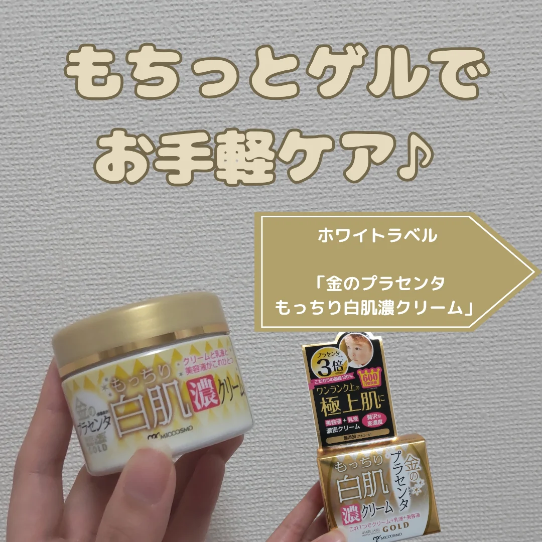 口コミ投稿：ミックコスモ様よりホワイトラベル「金のプラセンタ もっちり白肌濃クリーム」をご提…