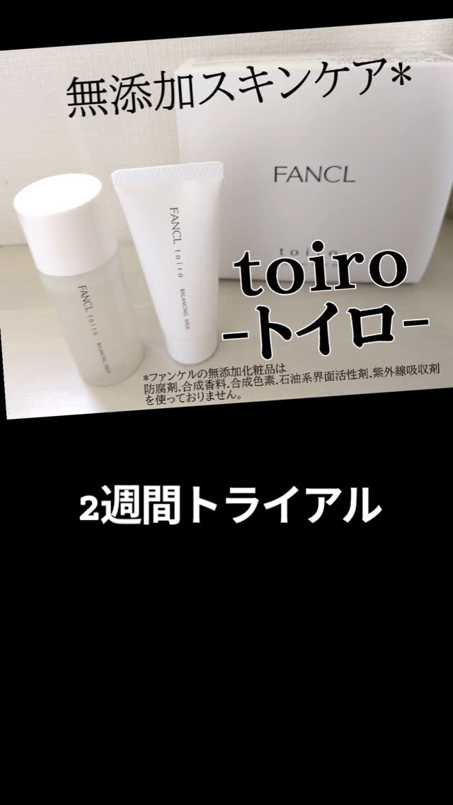 口コミ投稿：FANCLtoiro -トイロ-FANCLのトイロは無添加スキンケア*みたいです◎この透明感のある…