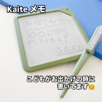 Kaite メモ📝電池やペンなどの消耗品が要らない！くり返し書き直せるメモは子供が遊びに行く時に役に立ってます♡他にもお絵描きして飾りにしてたり😺お絵描き好きな娘に特に好評です☺️…のInstagram画像