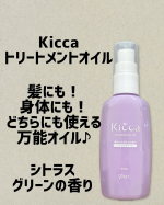 Kicca〜トリートメントオイル〜髪にも！ボディにも！どちらにも使用出来る！万能オイル♪髪や身体に馴染みやすいサラッとしたテクスチャーのオイル！重くなりすぎたりベタつくことがない為使いやす…のInstagram画像
