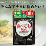 .井藤漢方製薬株式会社 様より『食べてもDiet』をご提供いただきました♡自分のタイミングで1日3粒飲むだけ！(目安)厳選した素材で〈アタック&ブロック〉🔥飲みやすい小粒だから錠剤…のInstagram画像