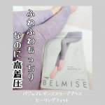 着圧に寝心地＆履き心地の良さも叶えたいから、お部屋でくつろぎたい時に着用していました！ふわふわの柔らかい生地なのに履くとしっかり着圧を実感✨お腹周りはゆったり設計。長時間着用しても苦しくな…のInstagram画像
