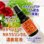 ✨✨メディショット　NA15リンクル濃美容液エイジングケア*美容液です。*年齢に応じたお肌のお手入れのことおすすめポイントは話題の美容成分であるナイアシンアミド(保湿)が15％配合され…のInstagram画像