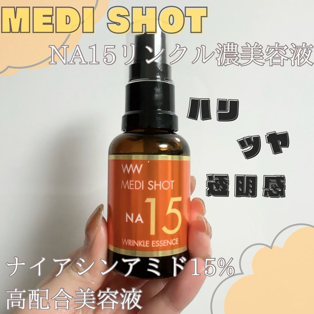 口コミ投稿：メディショット NA15リンクル濃美容液ハリ、ツヤ、透明感が欲しい人におすすめ！ナイ…