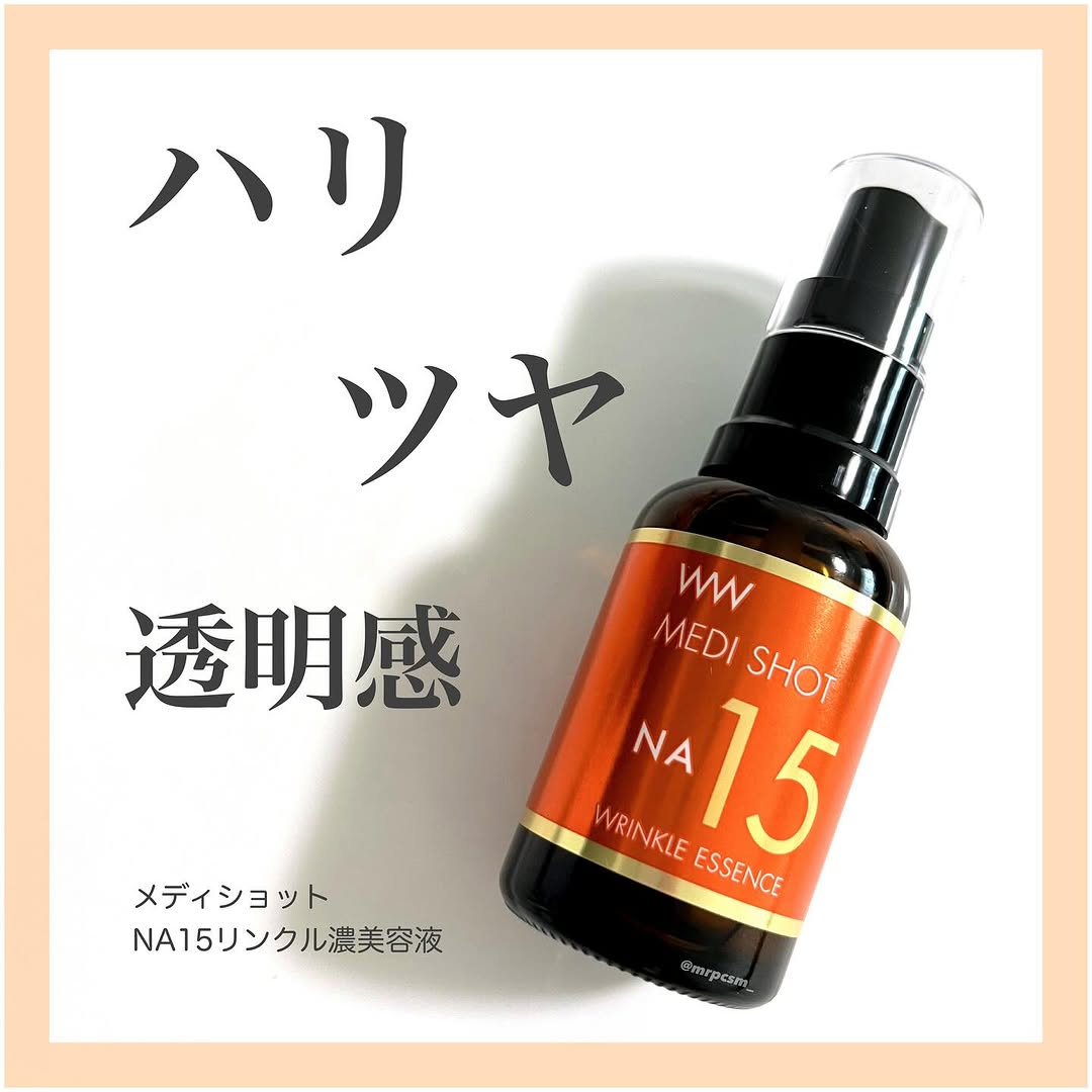 口コミ投稿：.#PR★明色化粧品　メディショット　NA15リンクル濃美容液ナイアシンアミド15%配合の…